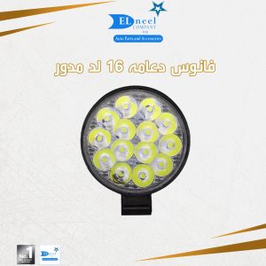 فانوس دعامه 16 لد مدور