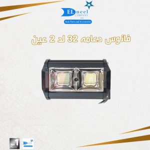 فانوس دعامه 32 لد 2 عين