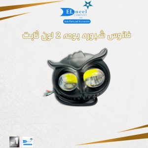 فانوس فلاش بومه اسود معدن