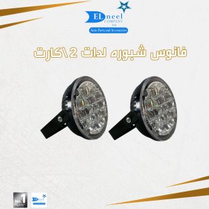 فانوس شبوره عيون 2/ علبه