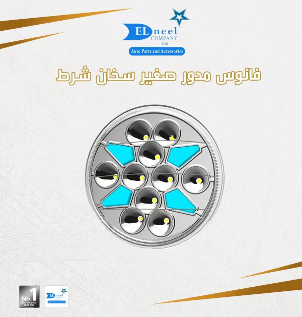 فانوس 12 لد مدور صغير سخان شرط