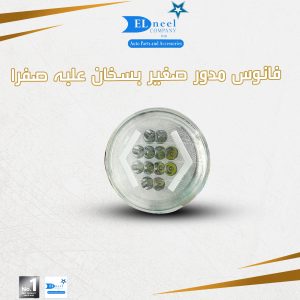 فانوس مدور صغير 12 لد حديث بسخان علبه Y
