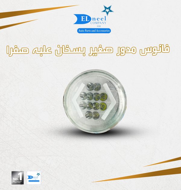 فانوس مدور صغير 12 لد حديث بسخان علبه Y