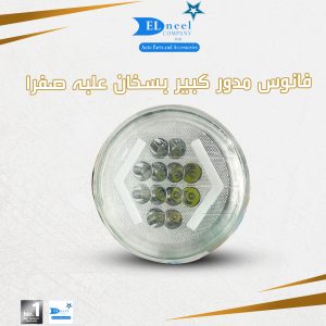 فانوس مدور كبير 12 لد حديث بسخان علبه Y