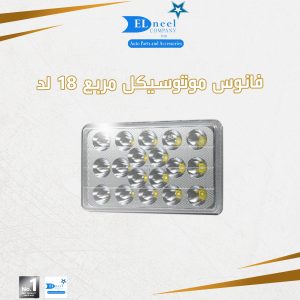 فانوس مربع 18 لد