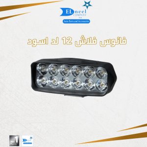 فانوس فلاش 12لد اسود