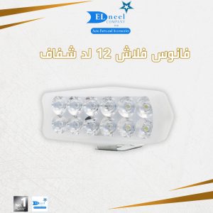 فانوس فلاش 12 لد شفاف