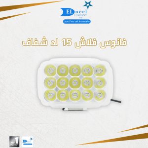 فانوس فلاش 15 لد شفاف