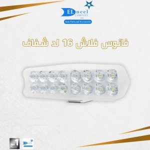 فانوس فلاش 16 لد 2 عين اسود