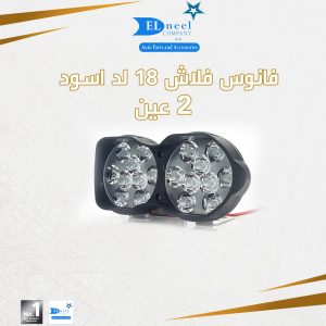 فانوس فلاش 2 عين اسود 18 لد