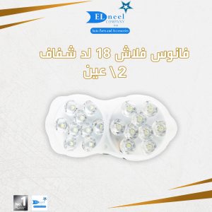 فانوس فلاش 2 عين شفاف 18 لد