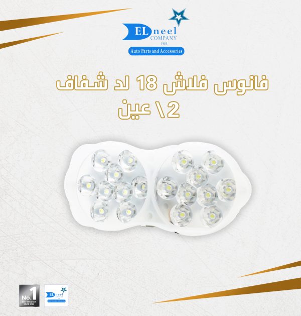 فانوس فلاش 2 عين شفاف 18 لد