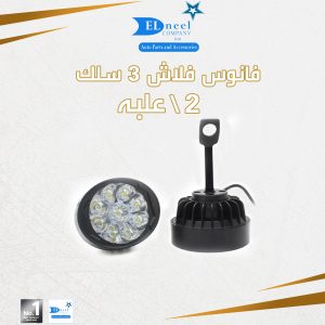 ط - فلاش 6 لد 3 سلك 2/ علبه