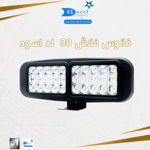 فانوس فلاش 30 لد اسود