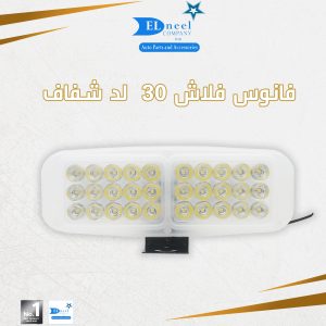 فانوس فلاش 30 لد شفاف