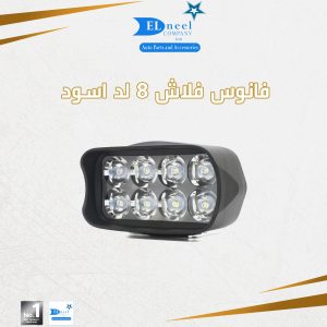 فانوس فلاش 8 لد اسود