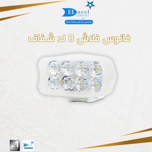 فانوس فلاش 8 لد شفاف