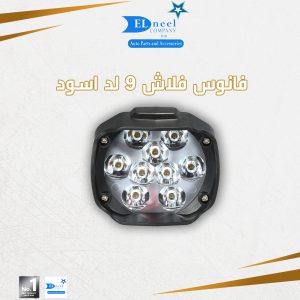 فانوس فلاش 9 لد اسود
