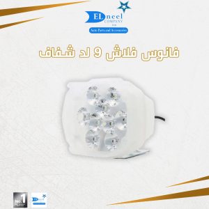 فانوس فلاش 9 لد شفاف