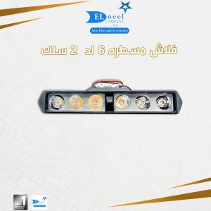ط - فلاش 6 لد 2 سلك 2/ علبه