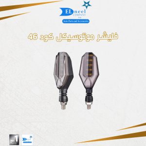 فليشر موتوسكل 46 متحرك