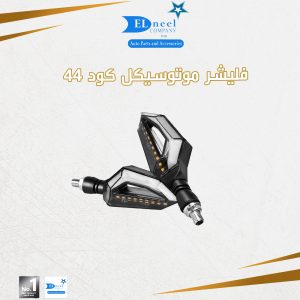 فليشر موتوسكل ثابت 44