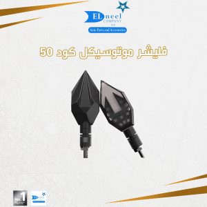 فليشر موتوسكل ثابت 50