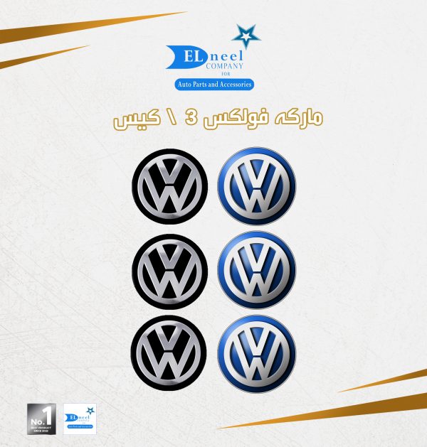مركات 3/ كيس حديثه فولكس
