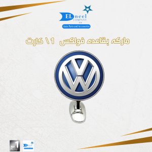 ماركه بقاعده فولكس 1/ كارت