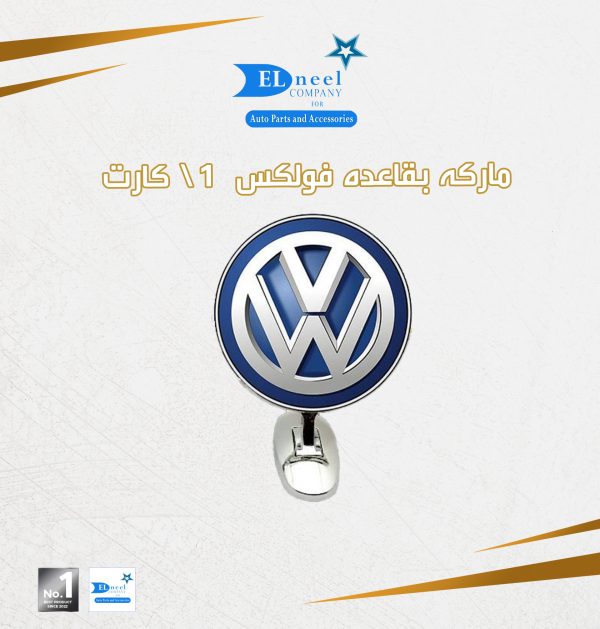 ماركه بقاعده فولكس 1/ كارت