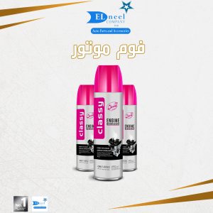 فوم ماتور CLASSY