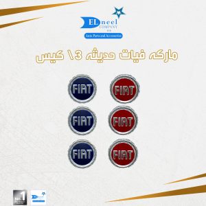 مركات 3/ كيس حديثه فيات