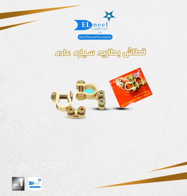 قطاش بطاريه سياره عاده