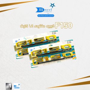 كلمه نيكل 2/ كارت F150 مفتوحه