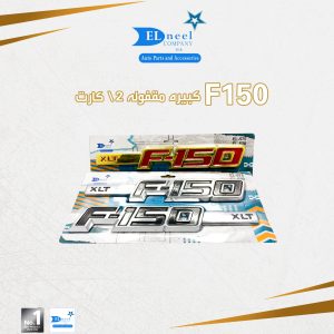 كلمه نيكل 2/ كارت F 150 كبيره