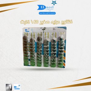 عاكس كتالوج مرايه 60/ كارت
