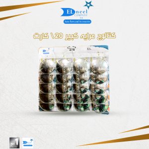 عاكس كتالوج مرايه 20 / كارت