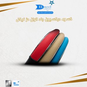 كسوه دركسون جلد في علبه