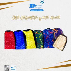 كسوه كرسي موتوسكل الوان