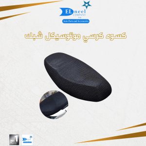كسوه كرسي موتوسكل شبكه