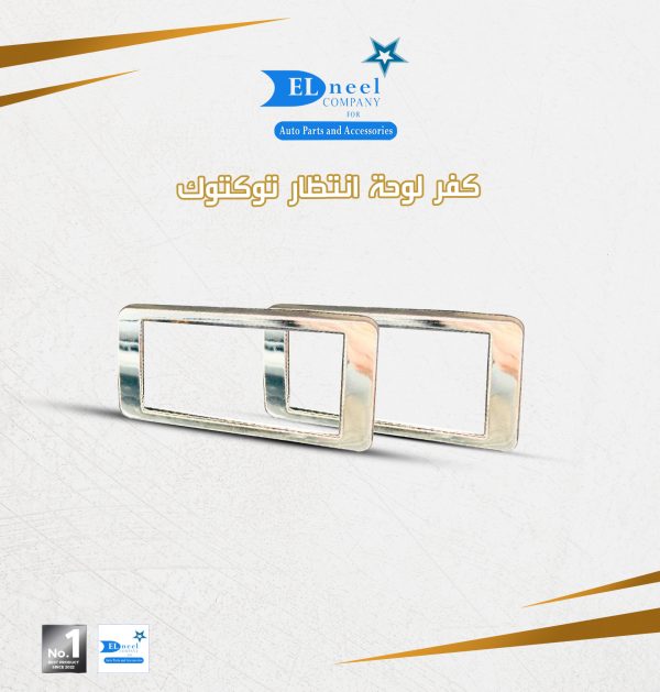 كفر لوحه انتظار توكتوك