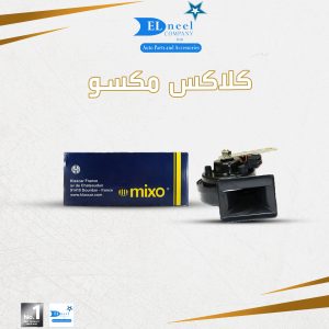 كلاكس مكسو