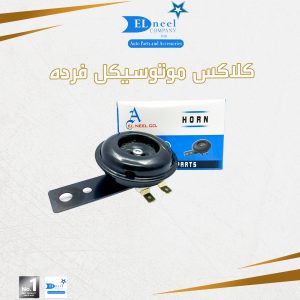 كلاكس موتوسكل فرده