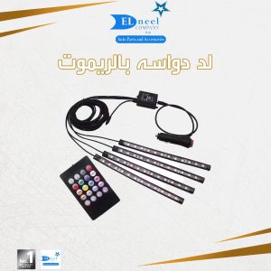 ط - لد دواسه 7 لون بالريموت