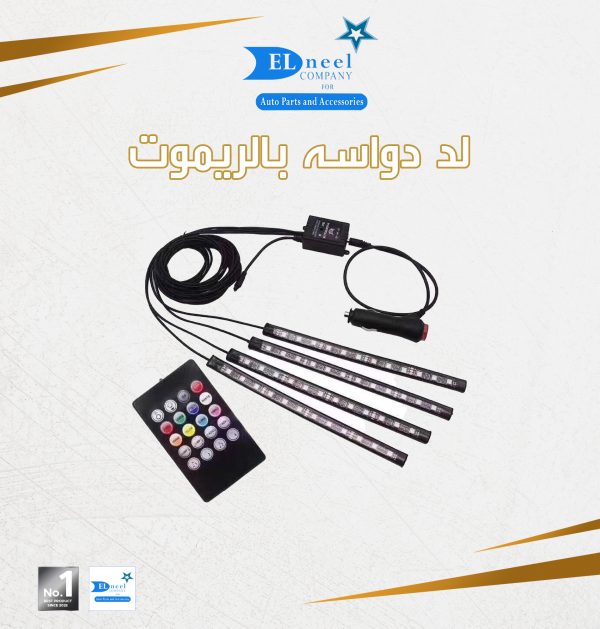ط - لد دواسه 7 لون بالريموت
