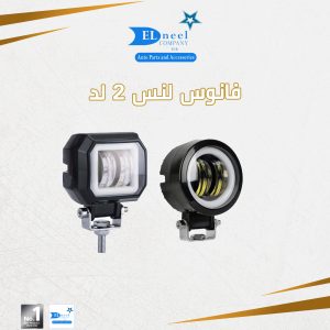 فانوس لنس 2 لد