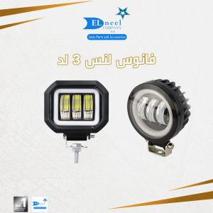 فانوس لنس 3 لد