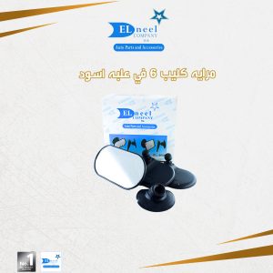 مرايه كليب 6/علبه اسود