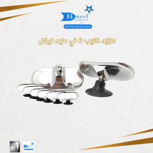مرايه كليب 6/ علبه نيكل