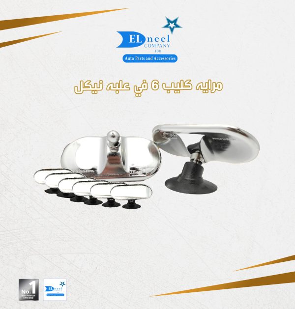مرايه كليب 6/ علبه نيكل